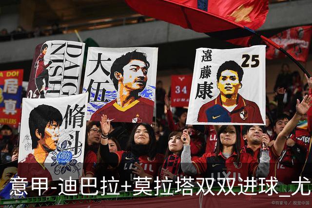 意甲-迪巴拉+莫拉塔双双进球 尤文2-0客场连胜