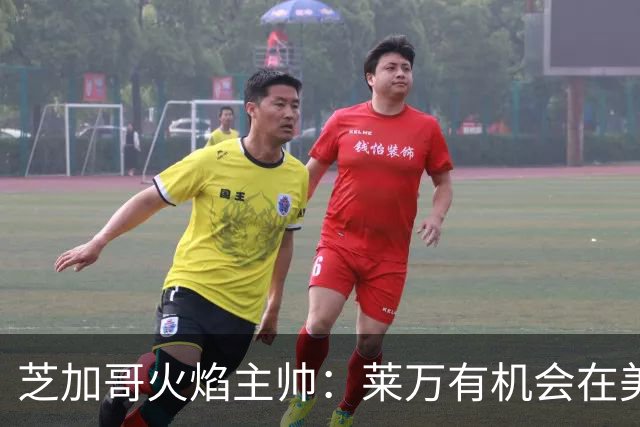 芝加哥火焰主帅：莱万有机会在美国成为超巨，若他来我们能争冠