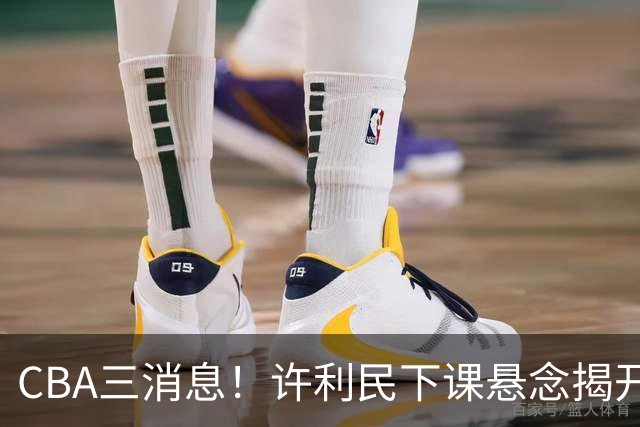 CBA三消息！许利民下课悬念揭开，张镇麟敲定续约，奎因或离队